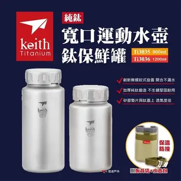 鎧斯Keith Ti3035 純鈦寬口運動水壺鈦保鮮罐900ml 附可拆背帶水壺包