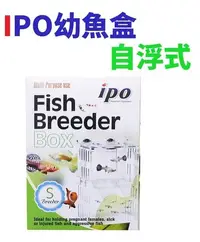 在飛比找Yahoo!奇摩拍賣優惠-【北高雄】IPO幼魚盒（自浮式）S 隔離箱 隔離盒 產卵盒 