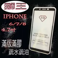 在飛比找樂天市場購物網優惠-美人魚【獅王滿膠5D】蘋果 APPLE IPhone6/7/