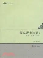 在飛比找三民網路書店優惠-探究莎士比亞：文本．語境．互文（簡體書）