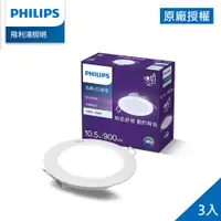 在飛比找PChome24h購物優惠-Philips 飛利浦 品繹 10.5W 12.5CM LE