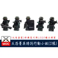 在飛比找蝦皮購物優惠-『饅頭玩具屋』第三方 MOC 反恐菁英特別行動組 D組 袋裝