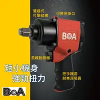 在飛比找蝦皮商城精選優惠-【BOA】四分 超短型氣動板手 槍型氣動板手 高扭力 超耐用