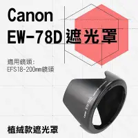 在飛比找Yahoo!奇摩拍賣優惠-小熊@Canon 植絨款 EW-78D 蓮花遮光罩 EF 2