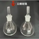 *立騰玻璃*比重瓶 10～100ML 磨砂細孔塞 分解燒瓶 定量瓶 玻璃燒杯 玻璃漏斗實驗玻璃 李氏比重瓶 實驗器材