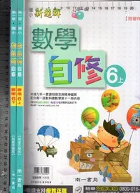 在飛比找Yahoo!奇摩拍賣優惠-佰俐O《國小 新超群自修 數學 6上+6下 共2本》4 南一