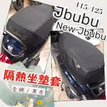 (小舖)JBUBU 115 125 NEW JBUBU 坐墊套 座墊套 坐墊隔熱套 保護坐墊 防曬 PGO 比雅久 機車