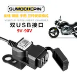 豪順摩配 現貨 電動車機車小蠻腰新款雙口USB手機充電器9V-90V 二合一後照鏡款