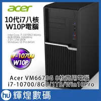 在飛比找蝦皮商城精選優惠-Acer VM6670G-006 i7-10700八核 DD