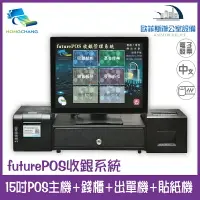 在飛比找樂天市場購物網優惠-futurePOS 15吋POS主機+錢櫃(POS銷售系統)