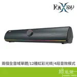 FOXXRAY 狐鐳 FXR-SNB-201 藍牙喇叭 音箱 電競聲霸 藍牙有線雙模 BASS可調整 RGB發光