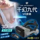 千幻九代 VR 眼鏡 附耳機 送 藍芽搖控 手把 + 海量資源 VR 虛擬實境 3D眼鏡 BOX CARDBOARD