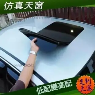 【優選好物】汽車天窗改裝 仿真天窗 全景天窗貼膜 車頂膜 個性貼 假天窗貼 高亮天窗 車頂貼 仿天窗貼紙 YBUI