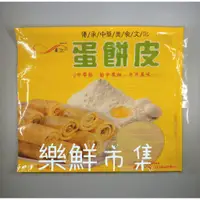 在飛比找蝦皮購物優惠-【樂鮮市集】七品蓮蛋餅皮 10片/包