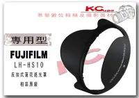 在飛比找Yahoo!奇摩拍賣優惠-【凱西不斷電】FUJIFILM 蓮花遮光罩 HS10 HS1