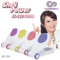 在飛比找PChome24h購物優惠-【強生CHANSON】SHELL POWER貝殼機(四色任選