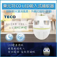 在飛比找PChome24h購物優惠-TECO東元 LED吸入式捕蚊器 XYFYK5623