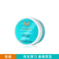 在飛比找momo購物網優惠-【摩洛哥優油】優油質地改變塑型土 75ml(公司貨)