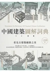 在飛比找樂天市場購物網優惠-中國建築圖解詞典
