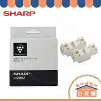 在飛比找蝦皮購物優惠-日本 SHARP 夏普 原廠 離子產生器 IZ-C100C2