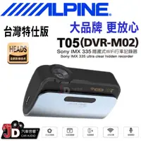 在飛比找蝦皮購物優惠-【JD汽車音響】ALPINE T05(DVR-M02) 2K