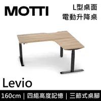 在飛比找誠品線上優惠-MOTTI 電動升降桌 Levio系列 160cm (含基本