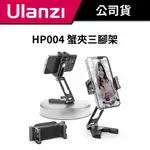 ULANZI 優籃子 HP004 蟹夾三腳架 / 3042 (公司貨) #萬用多角度手機夾