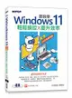 跟我學Windows 11輕鬆操控X提升效率(22H2年度改版) 志凌資訊、郭姮劭 2023 碁峰