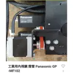 工業用內視鏡 燈管PANASONIC GP-MF102