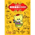 <全新>文國出版 繪畫【創意插圖系列6-創意插圖2000(李晉宏)】（2004年11月）(94-806)