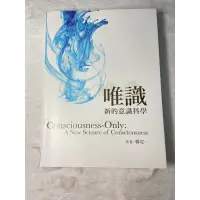 在飛比找蝦皮購物優惠-二手書 唯識 新意識科學 作者楊定一 天下出版 保存良好無畫