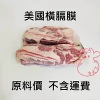 在飛比找蝦皮購物優惠-[牛天下] 美國 橫膈膜 原料區 830/kg 不含運 聊聊