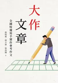 在飛比找Readmoo電子書優惠-大作文章