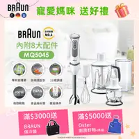 在飛比找PChome24h購物優惠-【德國百靈 BRAUN】手持式攪拌棒 MQ5045 大全配