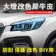 SUBARU 速霸陸 Forester 大燈改色犀牛皮×1組（2片）★贈施工配件包3 車燈改色 燈殼改色 車燈噴漆