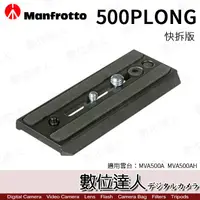 在飛比找蝦皮商城優惠-Manfrotto 曼富圖 500PLONG 快拆板 / M