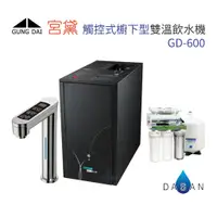 在飛比找蝦皮商城優惠-宮黛 GD-600 GD600 廚下型加熱器 觸控式雙溫飲水