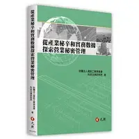 在飛比找蝦皮購物優惠-<姆斯>從產業秘辛和實務數據探索營業秘密管理 財團法人資訊工