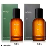 在飛比找momo購物網優惠-【Aesop】悟香水/熾香水50ml-多款可選(國際航空版)