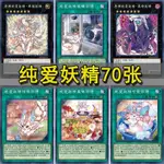 遊戲王卡組 歷練純愛妖精卡組 流浪純愛妖精街道 天霆號 遊戲王 卡片 桌遊