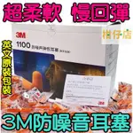 【三寶飯的柑仔店】3M防噪音耳塞 隔音耳塞 靜音耳塞 睡覺防噪音防打呼聲 搭飛機必備防干擾 學習耳塞 睡眠用隔音耳塞