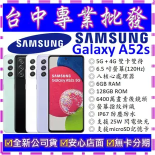 【專業批發】全新公司貨三星SAMSUNG Galaxy A52s 5G 6GB 128GB 128G A528 空機價