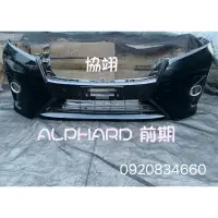 在飛比找蝦皮購物優惠-豐田 阿法TOYOTA ALPHARD 原廠前保桿 後保桿