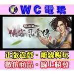 【WC電玩】PC 俠客風雲傳 本傳 中文版 TALE OF WUXIA STEAM離線版