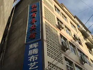 凱旋商務賓館(重慶黔江店)凯旋商务宾馆(重庆黔江店)