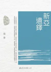 在飛比找Readmoo電子書優惠-新亞遺鐸