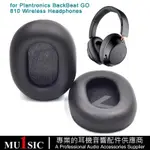 替換耳罩適用於 PLANTRONICS BACKBEAT GO 810 無線藍芽耳機皮套 耳機套 自帶安裝卡扣 一對裝