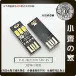 LED-15 USB LED 燈 LED燈片 小夜燈 電腦燈 行動電源燈 露營燈 白光 小齊的家