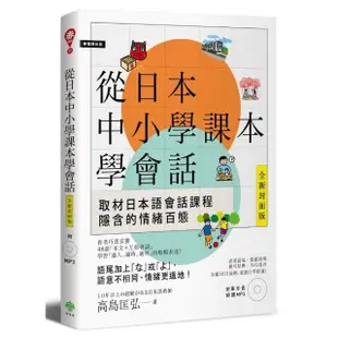 從日本中小學課本學會話（附東京音朗讀MP3）