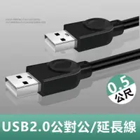 在飛比找PChome24h購物優惠-USB2.0公對公銅芯傳輸線對拷線延長線-0.5m